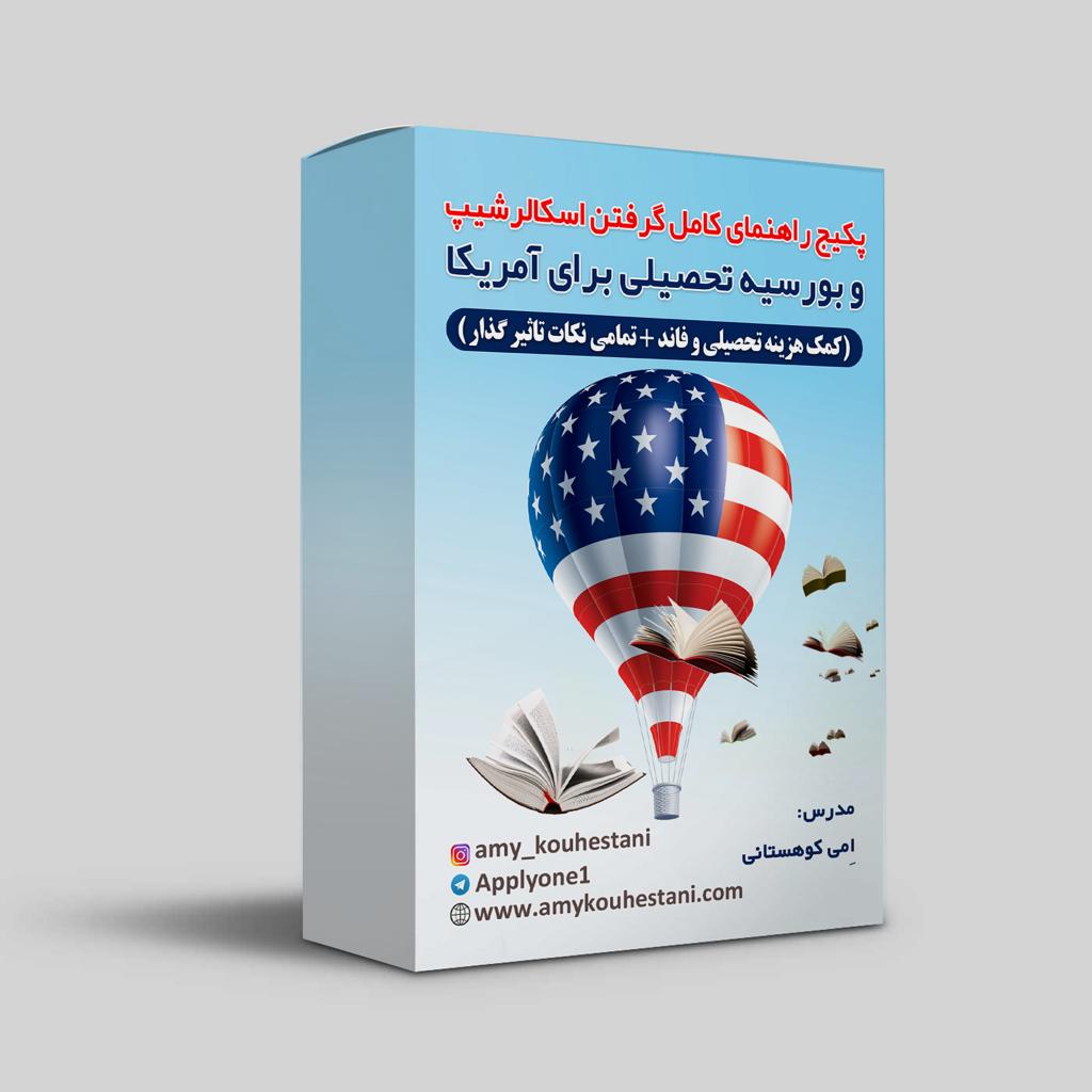 پکیج طلایی آموزش صفرتا صد اپلای تحصیلی آمریکا + پکیج راهنمای کامل گرفتن اسکالر شیپ و بورسیه تحصیلی آمریکا