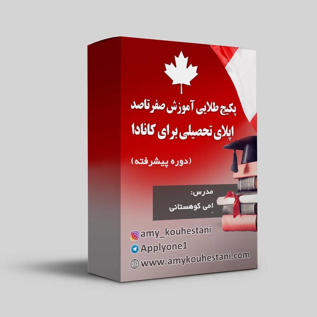 پکیج طلایی آموزش صفر تا صد اپلای تحصیلی کانادا + پکیج راهنمای کامل گرفتن اسکالر شیپ و بورسیه تحصیلی کانادا