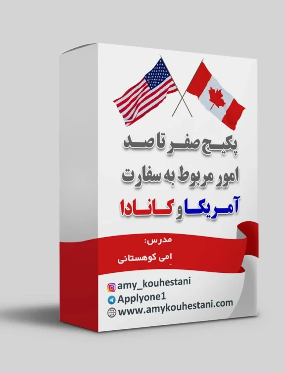 پکیج سفارت آمریکا بدون نوبت سفارت