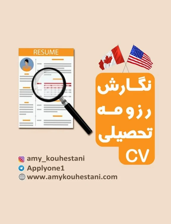 نگارش رزومه تحصیلی CV