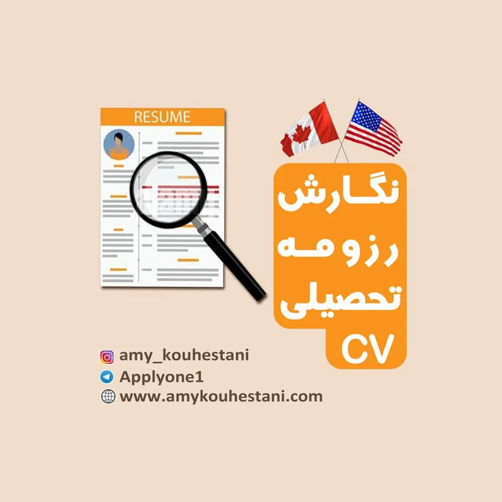 نگارش رزومه تحصیلی CV