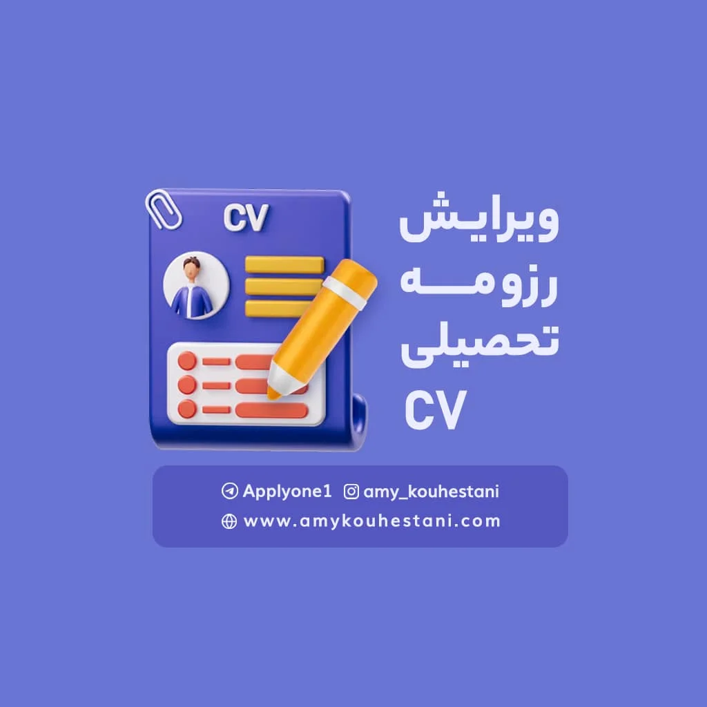 ویرایش رزومه تحصیلی CV