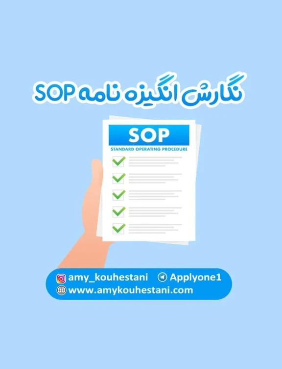 نگارش انگیزه نامه SOP