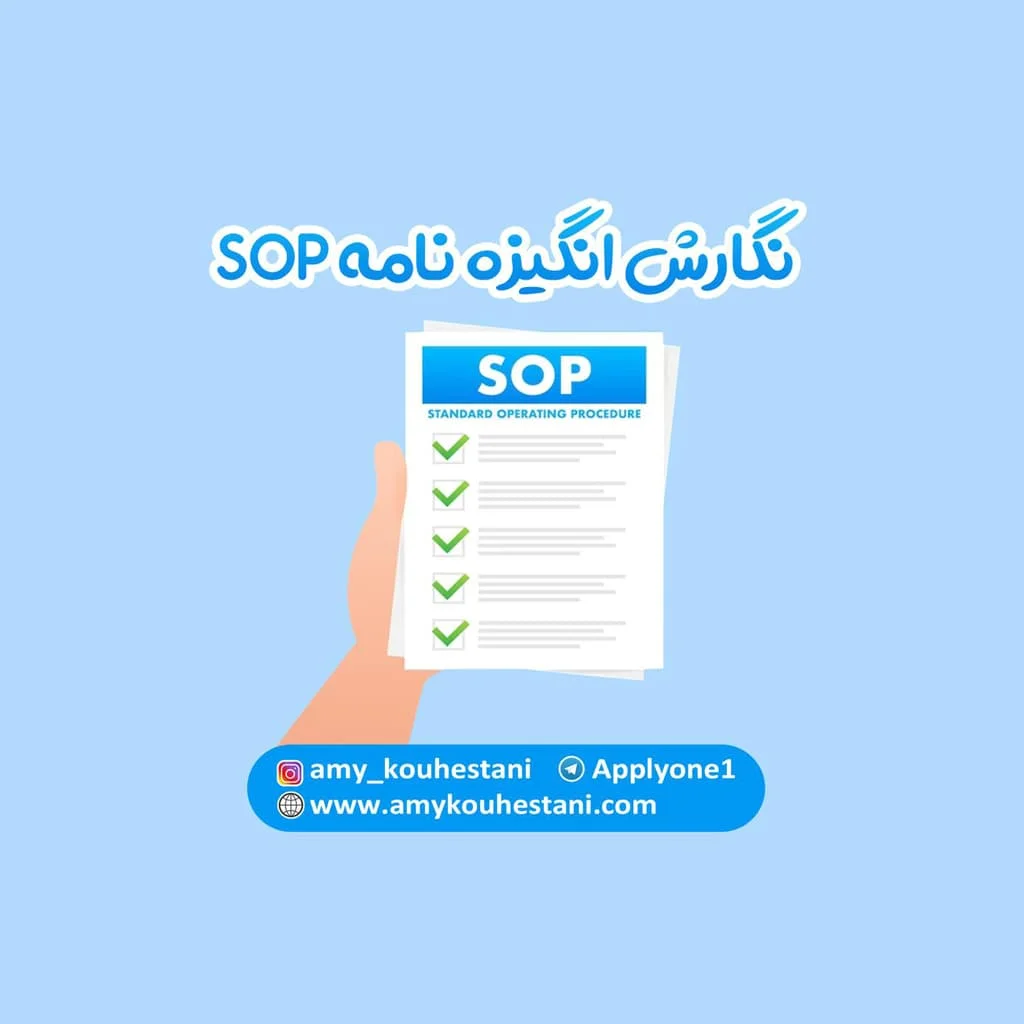 نگارش انگیزه نامه SOP