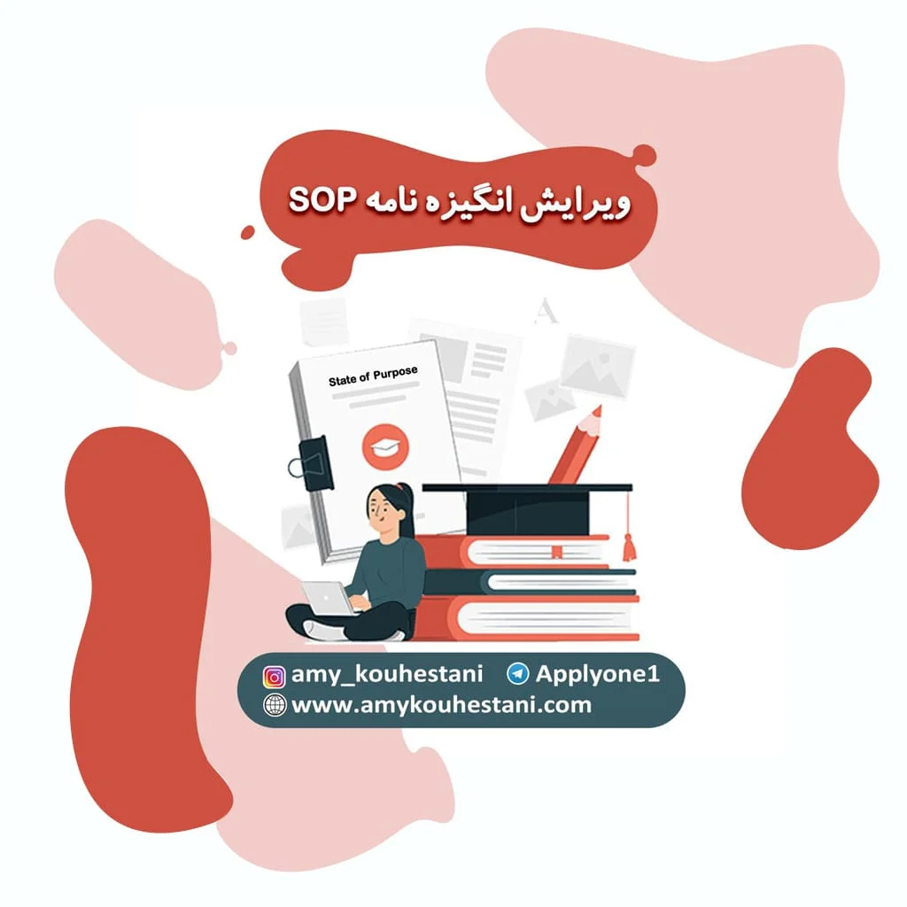 ویرایش انگیزه نامه SOP