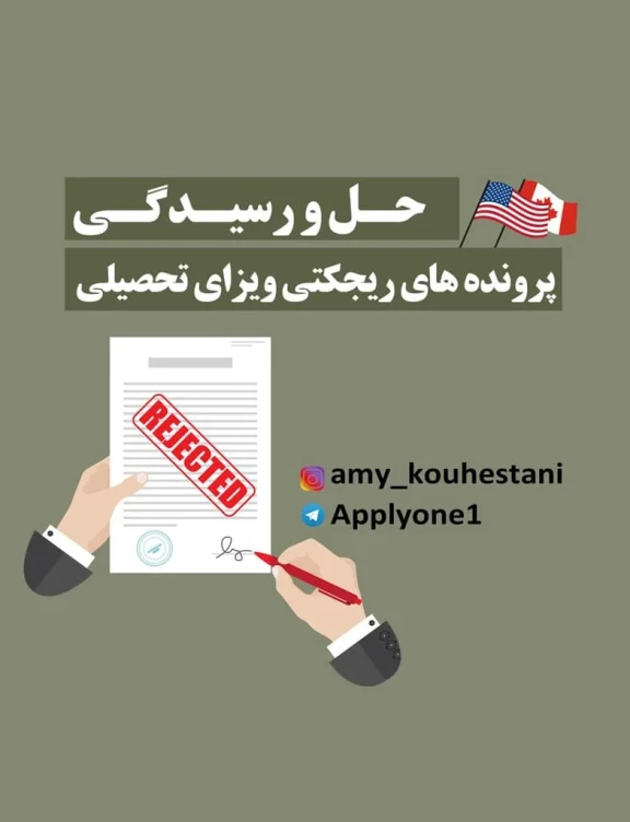 پکیج ریجکتی ویزای تحصیلی آمریکا