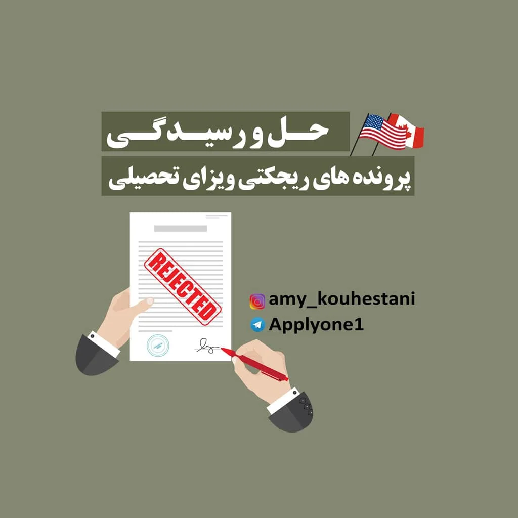 پکیج ریجکتی ویزای تحصیلی آمریکا