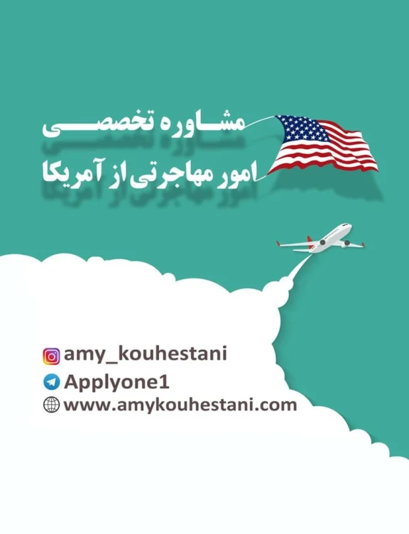 مشاوره تخصصی مهاجرتی از آمریکا