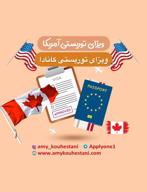 ویزای توریستی آمریکا و کانادا