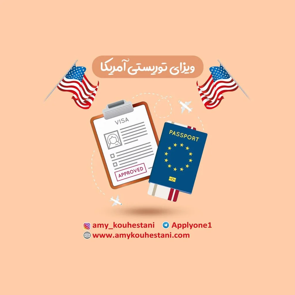 ویزای توریستی آمریکا