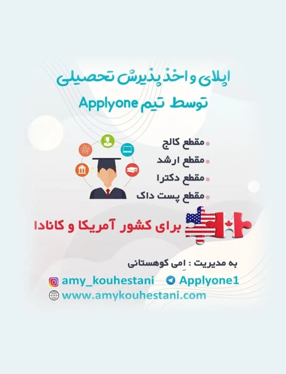 اپلای و اخذ پذیرش تحصیلی VIP آمریکا و کانادا توسط تیم ما