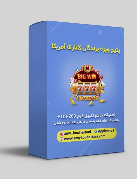 پکیج ویژه برندگان لاتاری آمریکا