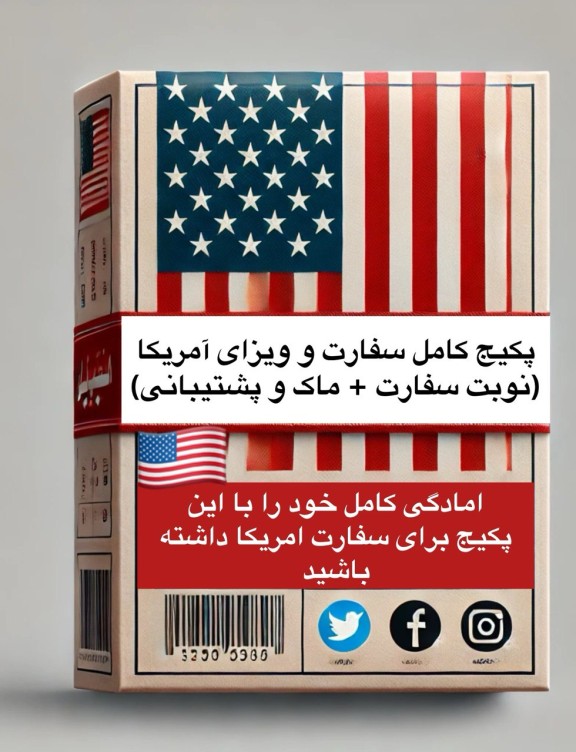 پکیج سفارت آمریکا با نوبت سفارت