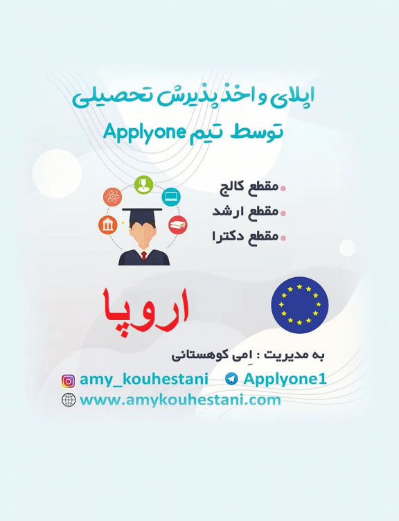 اپلای و اخذ پذیرش تحصیلی VIP اروپا توسط تیم ما